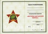 ЗНАК  ЗВЕЗДА ВЕТЕРАН АФГАНСКОЙ ВОЙНЫ